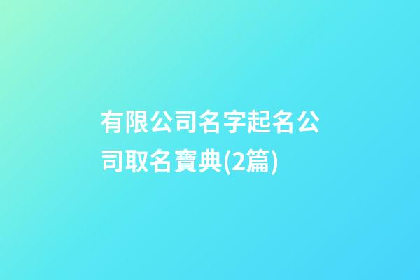 有限公司名字起名公司取名寶典(2篇)-第1張-公司起名-玄機(jī)派