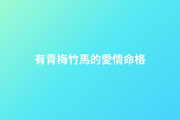 有青梅竹馬的愛情命格
