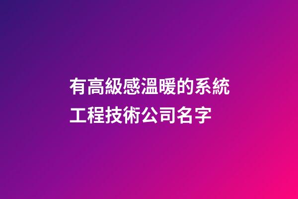 有高級感溫暖的系統工程技術公司名字-第1張-公司起名-玄機派