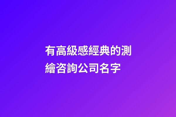 有高級感經典的測繪咨詢公司名字-第1張-公司起名-玄機派
