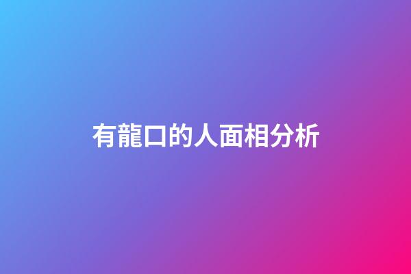 有龍口的人面相分析