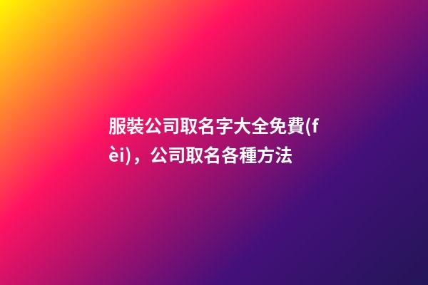 服裝公司取名字大全免費(fèi)，公司取名各種方法
