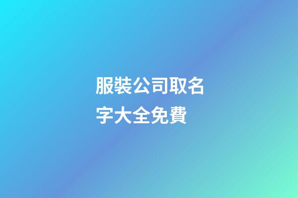 服裝公司取名字大全免費-第1張-公司起名-玄機派