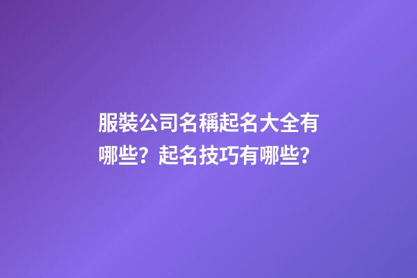 服裝公司名稱起名大全有哪些？起名技巧有哪些？-第1張-公司起名-玄機派