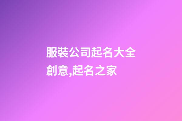 服裝公司起名大全創意,起名之家-第1張-公司起名-玄機派