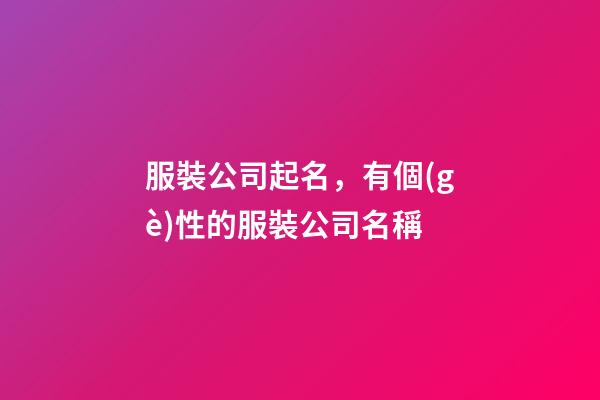 服裝公司起名，有個(gè)性的服裝公司名稱-第1張-公司起名-玄機(jī)派
