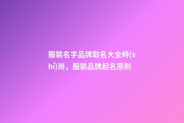 服裝名字品牌取名大全時(shí)尚，服裝品牌起名原則
