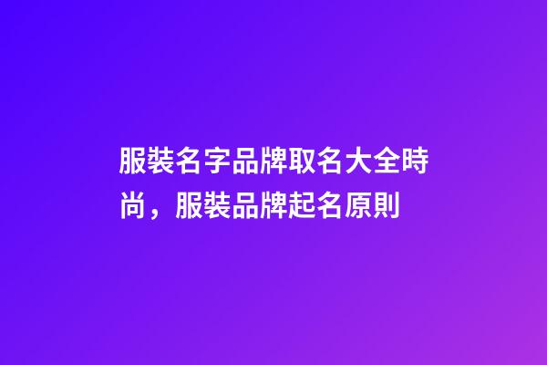 服裝名字品牌取名大全時尚，服裝品牌起名原則