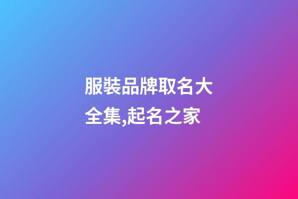 服裝品牌取名大全集,起名之家-第1張-商標起名-玄機派