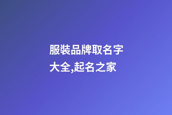 服裝品牌取名字大全,起名之家-第1張-商標起名-玄機派