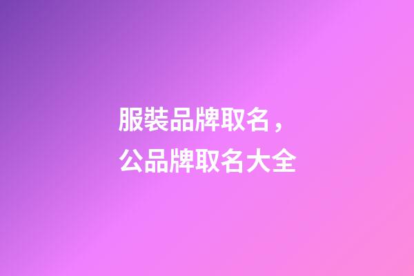 服裝品牌取名，公品牌取名大全-第1張-商標起名-玄機派