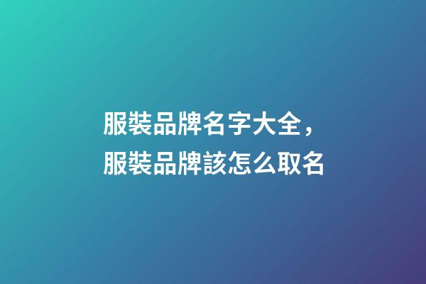 服裝品牌名字大全，服裝品牌該怎么取名-第1張-商標起名-玄機派