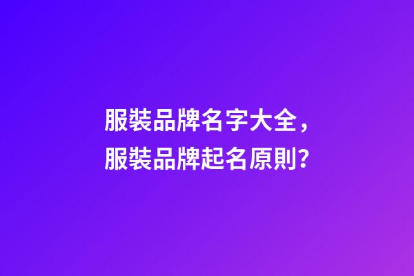 服裝品牌名字大全，服裝品牌起名原則？