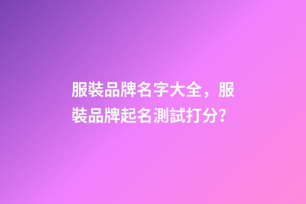 服裝品牌名字大全，服裝品牌起名測試打分？