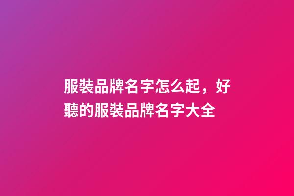服裝品牌名字怎么起，好聽的服裝品牌名字大全-第1張-商標起名-玄機派