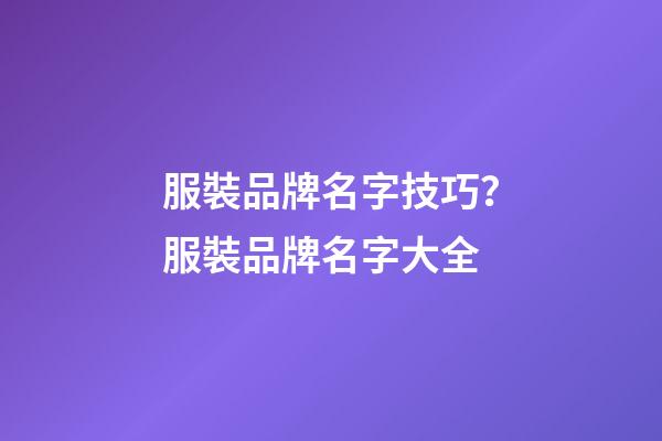 服裝品牌名字技巧？服裝品牌名字大全-第1張-商標起名-玄機派