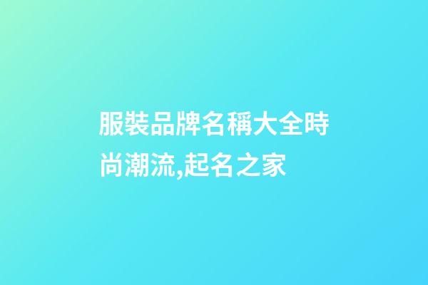 服裝品牌名稱大全時尚潮流,起名之家-第1張-商標起名-玄機派
