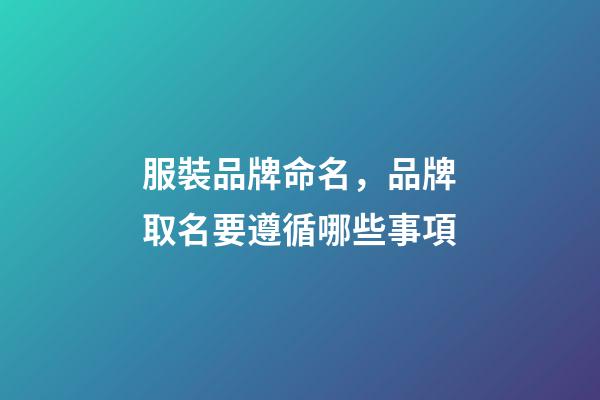 服裝品牌命名，品牌取名要遵循哪些事項-第1張-商標起名-玄機派