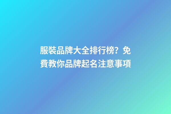 服裝品牌大全排行榜？免費教你品牌起名注意事項-第1張-商標起名-玄機派