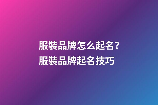 服裝品牌怎么起名？服裝品牌起名技巧-第1張-商標(biāo)起名-玄機(jī)派