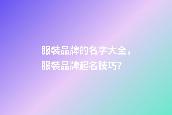 服裝品牌的名字大全，服裝品牌起名技巧？-第1張-商標(biāo)起名-玄機(jī)派