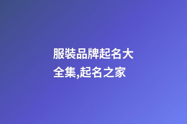服裝品牌起名大全集,起名之家-第1張-商標起名-玄機派