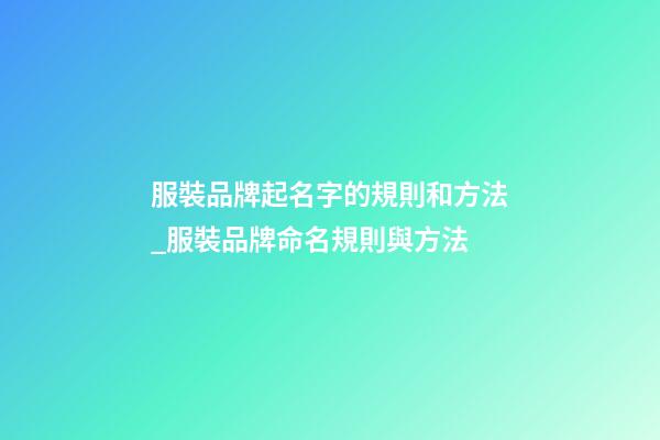 服裝品牌起名字的規則和方法_服裝品牌命名規則與方法-第1張-商標起名-玄機派