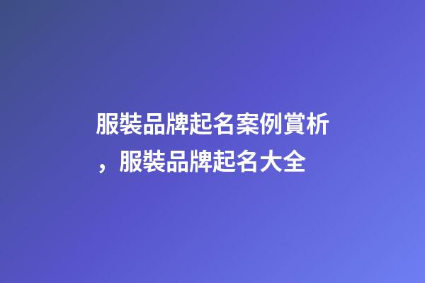 服裝品牌起名案例賞析，服裝品牌起名大全-第1張-商標起名-玄機派