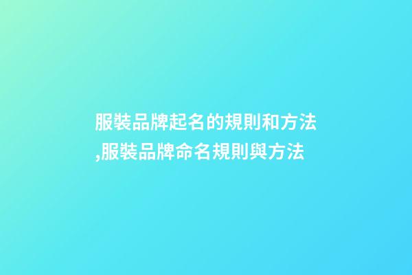 服裝品牌起名的規則和方法,服裝品牌命名規則與方法-第1張-商標起名-玄機派