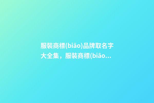 服裝商標(biāo)品牌取名字大全集，服裝商標(biāo)品牌起名原則？-第1張-商標(biāo)起名-玄機(jī)派