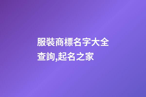 服裝商標名字大全查詢,起名之家-第1張-商標起名-玄機派
