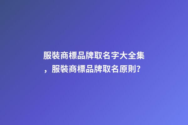 服裝商標品牌取名字大全集，服裝商標品牌取名原則？-第1張-商標起名-玄機派