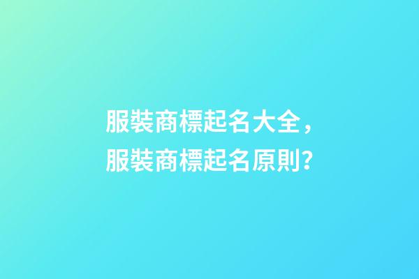服裝商標起名大全，服裝商標起名原則？-第1張-商標起名-玄機派