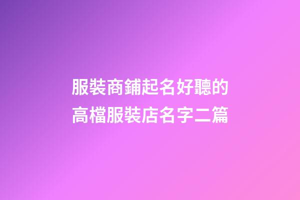 服裝商鋪起名好聽的高檔服裝店名字二篇-第1張-店鋪起名-玄機派