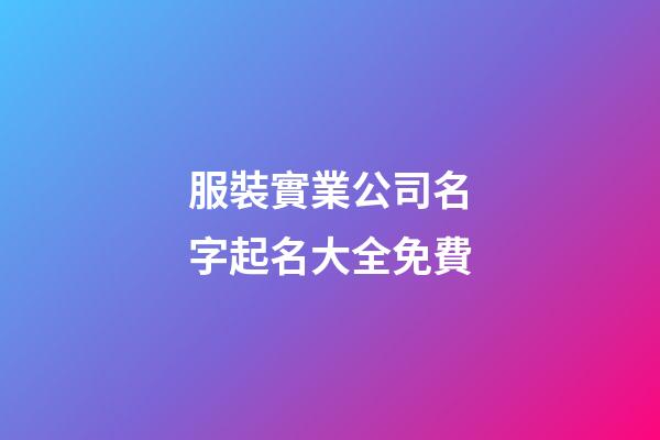 服裝實業公司名字起名大全免費-第1張-公司起名-玄機派