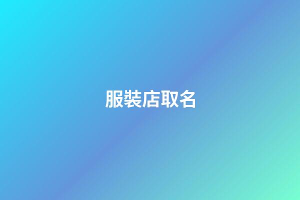 服裝店取名-第1張-店鋪起名-玄機(jī)派