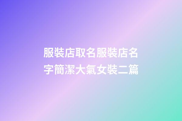服裝店取名服裝店名字簡潔大氣女裝二篇-第1張-店鋪起名-玄機派