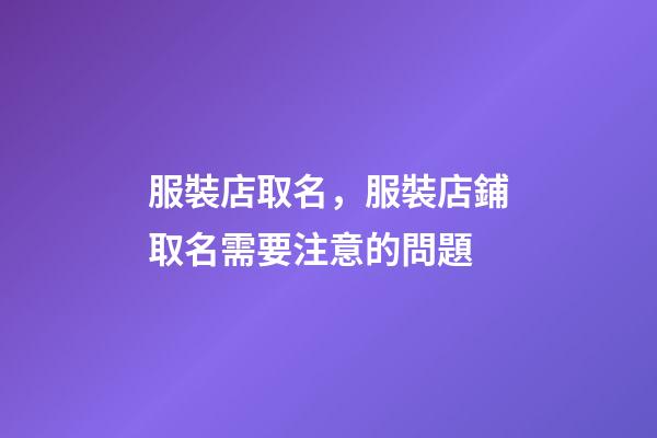 服裝店取名，服裝店鋪取名需要注意的問題