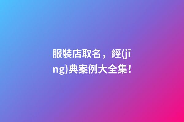 服裝店取名，經(jīng)典案例大全集！