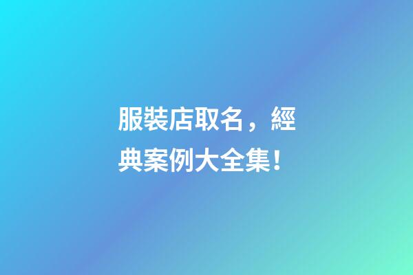 服裝店取名，經典案例大全集！-第1張-店鋪起名-玄機派
