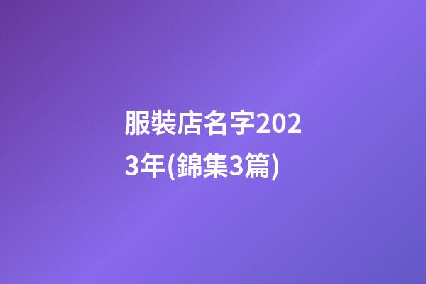 服裝店名字2023年(錦集3篇)-第1張-店鋪起名-玄機派