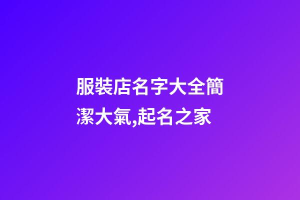 服裝店名字大全簡潔大氣,起名之家-第1張-店鋪起名-玄機(jī)派