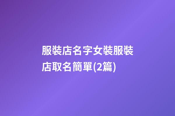 服裝店名字女裝服裝店取名簡單(2篇)-第1張-店鋪起名-玄機派
