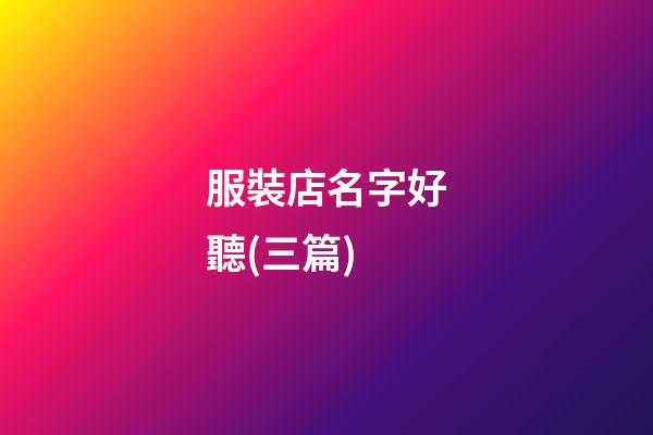 服裝店名字好聽(三篇)-第1張-店鋪起名-玄機派