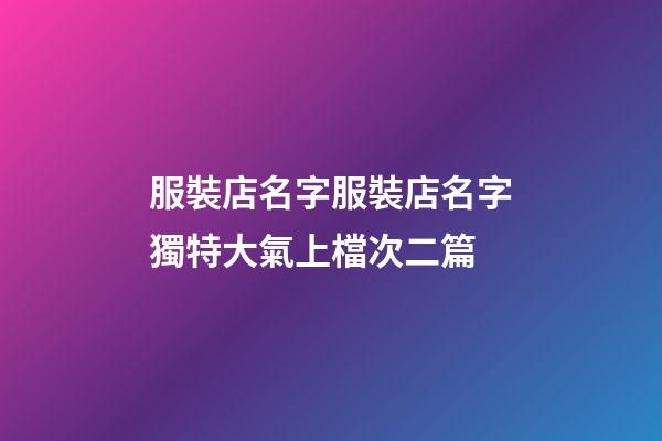 服裝店名字服裝店名字獨特大氣上檔次二篇-第1張-店鋪起名-玄機派