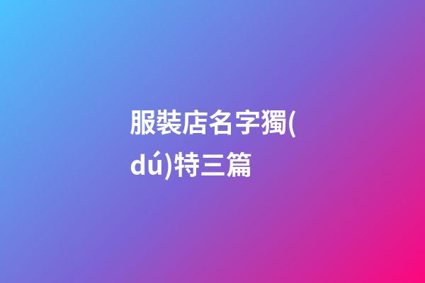 服裝店名字獨(dú)特三篇-第1張-店鋪起名-玄機(jī)派