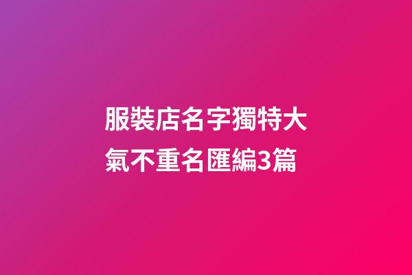 服裝店名字獨特大氣不重名匯編3篇-第1張-店鋪起名-玄機派