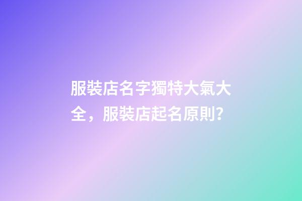 服裝店名字獨特大氣大全，服裝店起名原則？