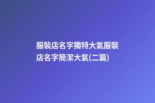 服裝店名字獨特大氣服裝店名字簡潔大氣(二篇)-第1張-店鋪起名-玄機派