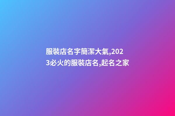 服裝店名字簡潔大氣,2023必火的服裝店名,起名之家-第1張-店鋪起名-玄機派